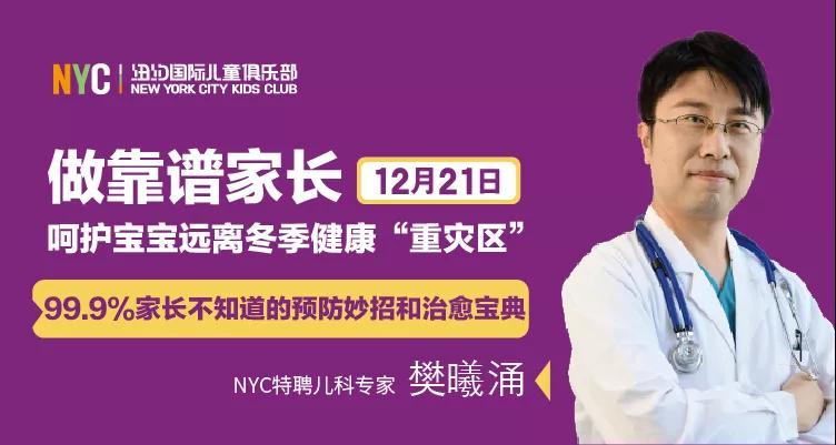 NYC紐約國際唐山早教中心：『微課堂』做靠譜家長，呵護(hù)寶寶遠(yuǎn)離冬季健康“重災(zāi)區(qū)”