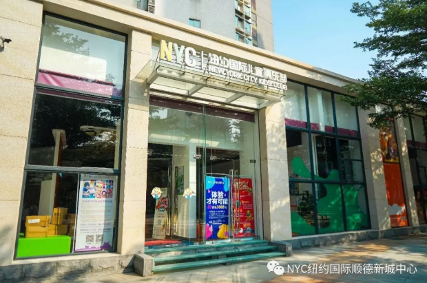 NYC紐約國際早教順德中心