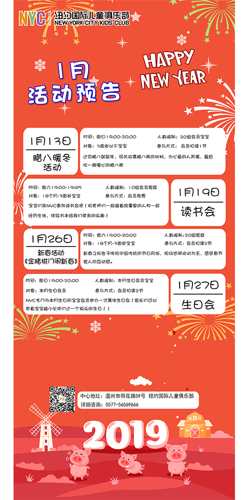NYC紐約國際溫州鹿城早教中心：1月活動預(yù)告