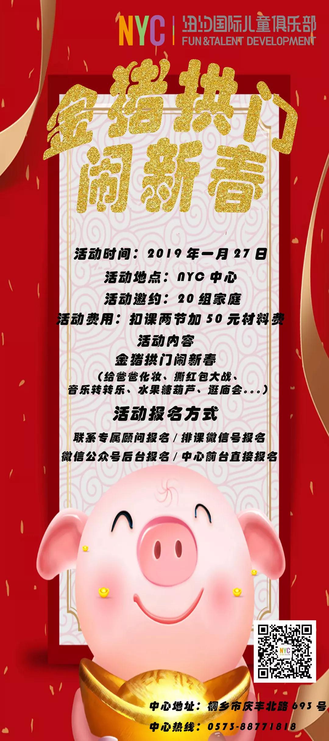 NYC紐約國(guó)際桐鄉(xiāng)早教中心金豬拱門鬧新春預(yù)告