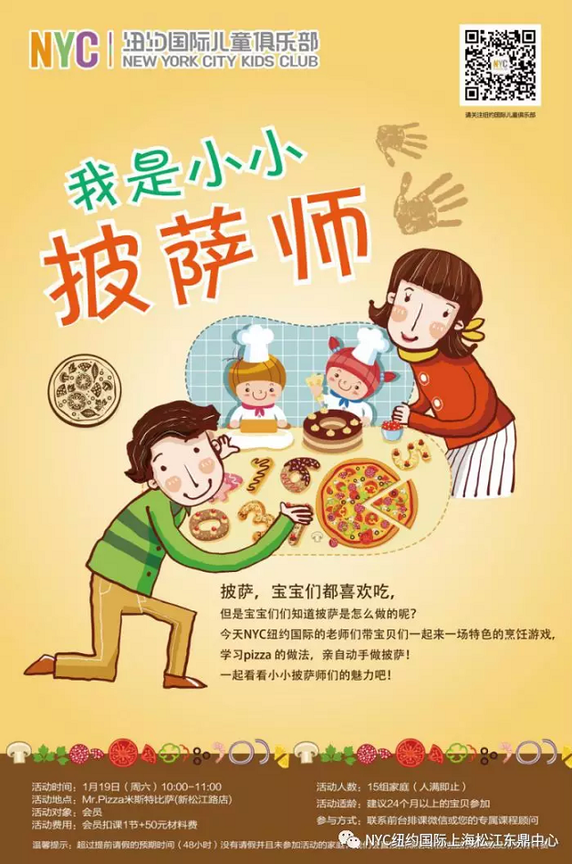 NYC紐約國際，上海松江早教中心，我是小小披薩師，活動招募