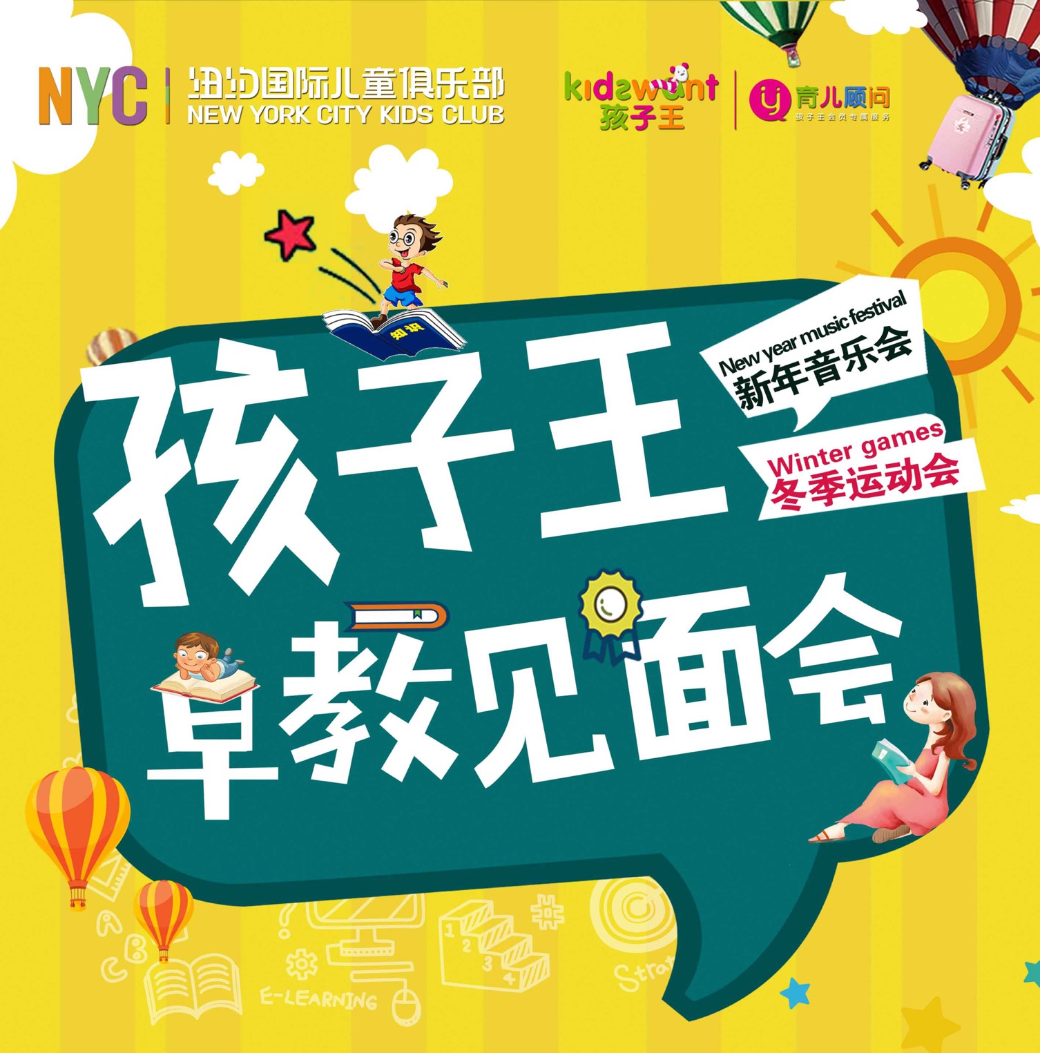 上海早教，早教見面會，孩子王