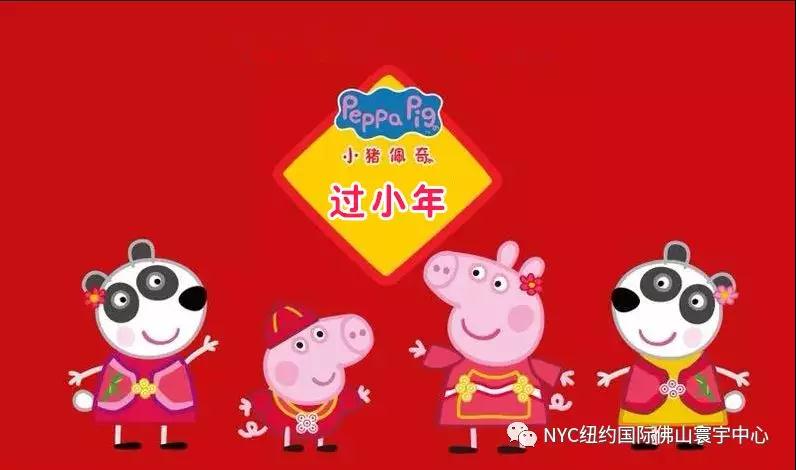 NYC紐約國際佛山早教中心小豬佩奇過小年預(yù)告。