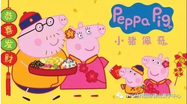 NYC紐約國際佛山早教中心小豬佩奇過小年預(yù)告。