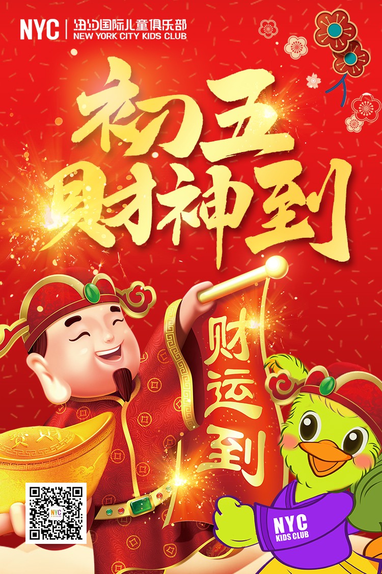 NYC紐約國際唐山早教中心 , 迎財神，納五福，財源滾滾福氣多多！