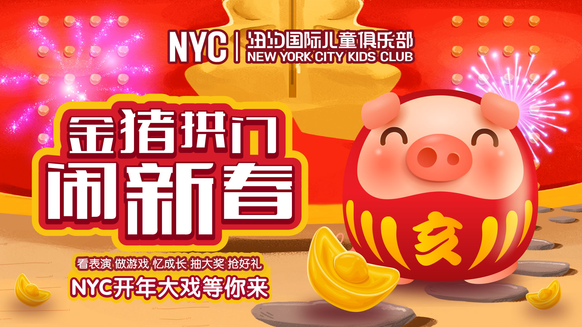NYC紐約國際平谷早教中心：NYC平谷萬德福中心《金豬拱門 鬧新春》回顧
