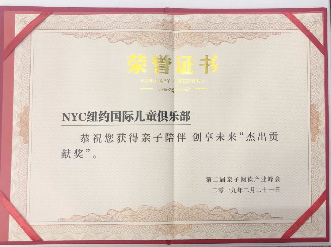 NYC紐約國際唐山早教中心：NYC紐約國際早教榮獲親子陪伴 創(chuàng)享未來 “杰出貢獻(xiàn)獎(jiǎng)”