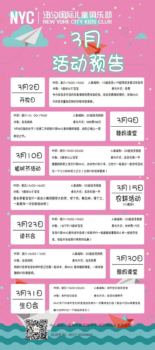NYC紐約國際溫州鹿城早教中心：3月活動預(yù)告