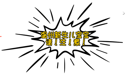 NYC紐約國際溫州鹿城早教中心：紐約國際全城招募新生兒寶寶~0~6個月內(nèi)baby課程免費(fèi)上?。。。? /> 
</p>
<p style=