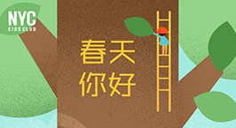 NYC紐約國(guó)際汕頭早教中心：【NYC活動(dòng)回顧】春天你好，一起擁抱大自然！