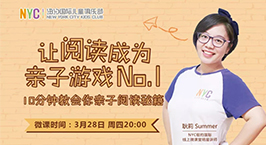 NYC紐約國(guó)際汕頭早教中心：『微課堂』讓閱讀成為親子游戲NO.1