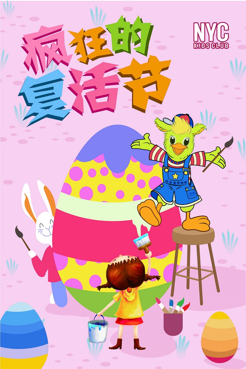 NYC紐約國際宿遷早教中心：瘋狂的復活節(jié)活動預告