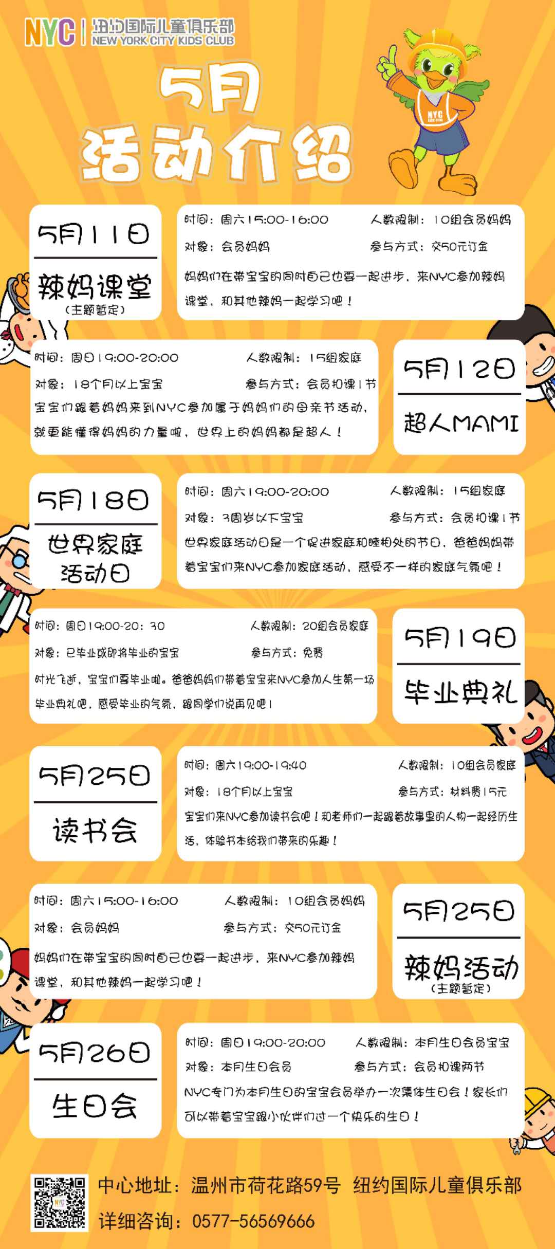 NYC紐約國際溫州鹿城早教中心：5月活動預(yù)告