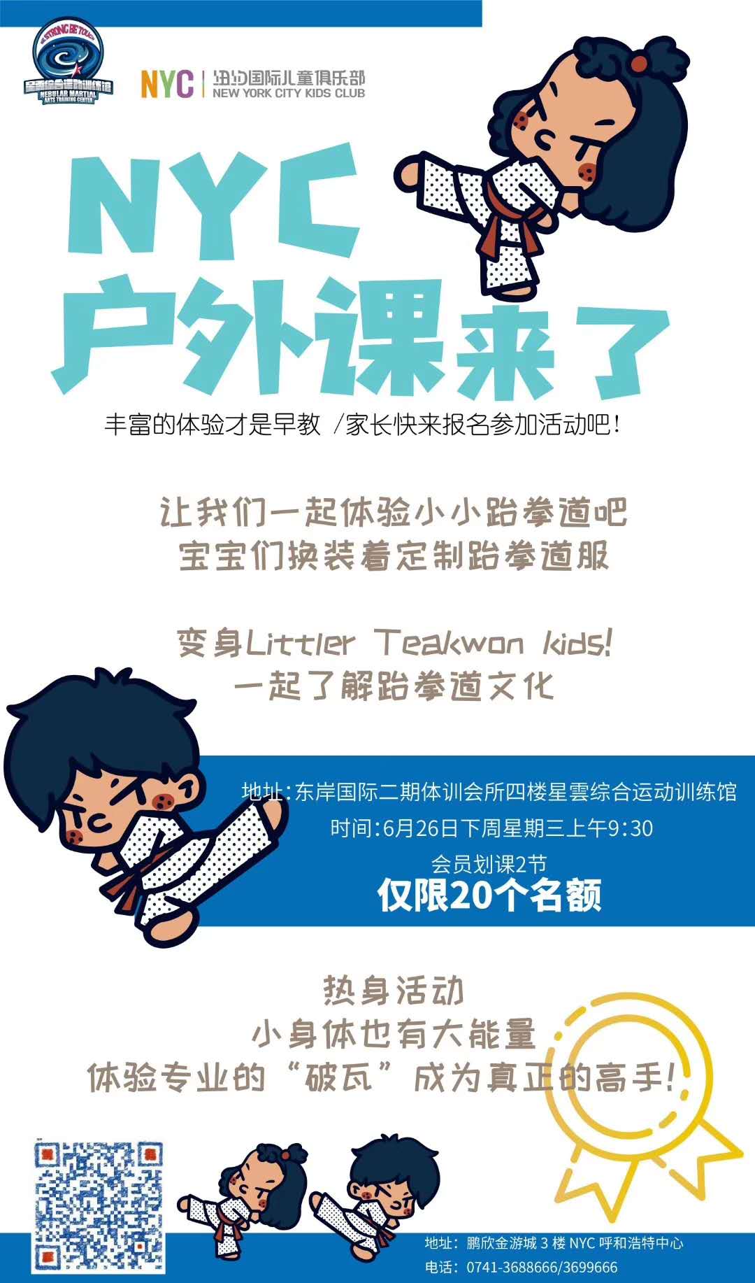 NYC紐約國際呼和浩特早教中心活動預(yù)告：戶外課 小小跆拳道