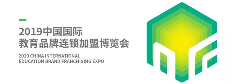 邀請函 ‖ NYC早教亮相2019中國國際教育品牌連鎖加盟博覽會
