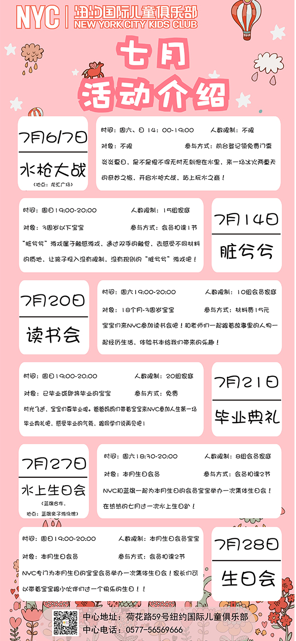 NYC紐約國際溫州鹿城早教中心：七月活動預告