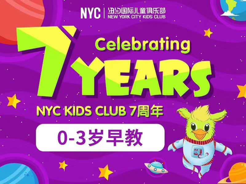 NYC紐約國際兒童俱樂部平谷早教中心：繽紛七月，與孩子一起共享童年時光?；顒宇A告