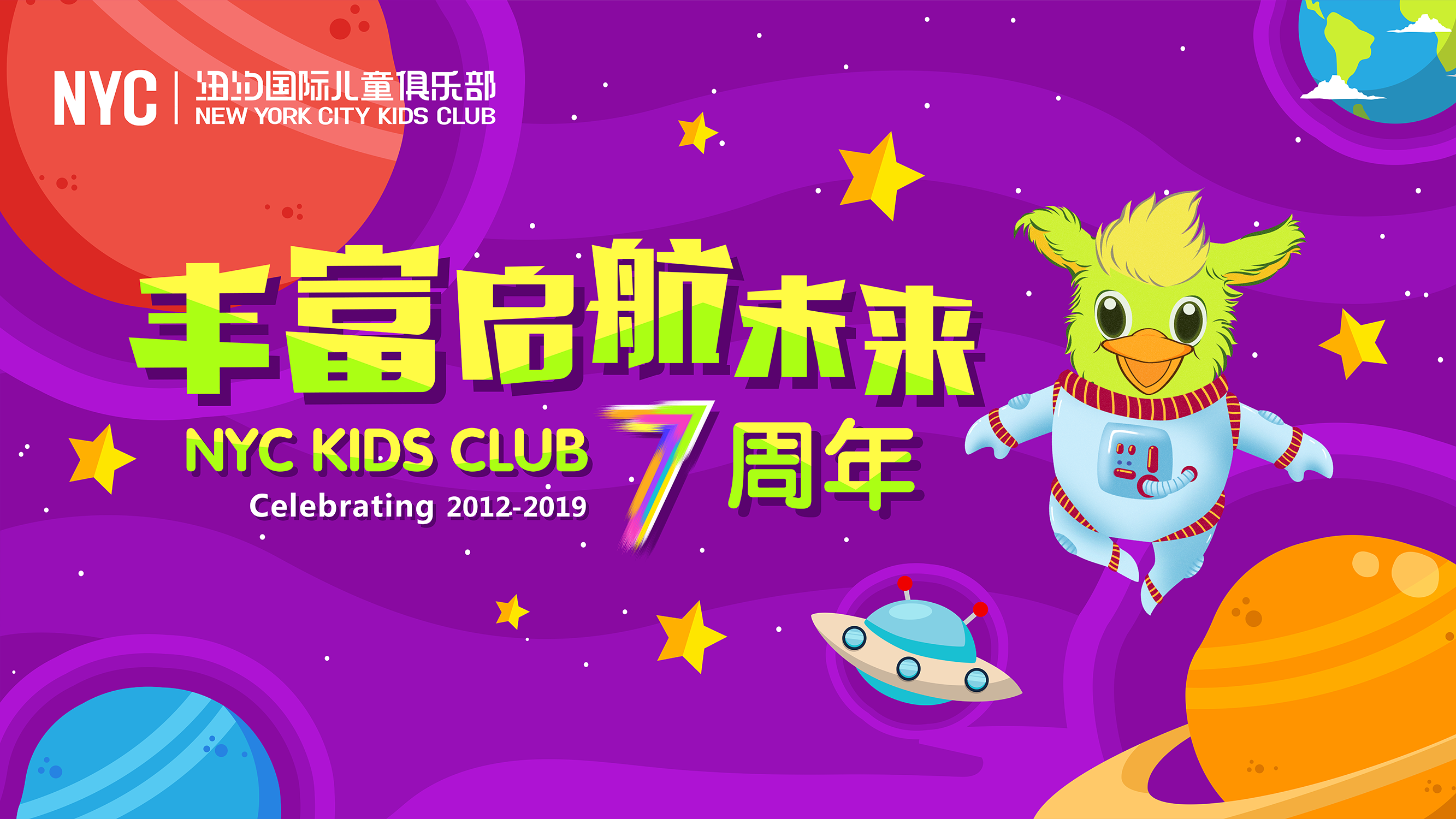 NYC紐約國際天津早教中心：“紐約國際七周年慶典”，有你更精彩！