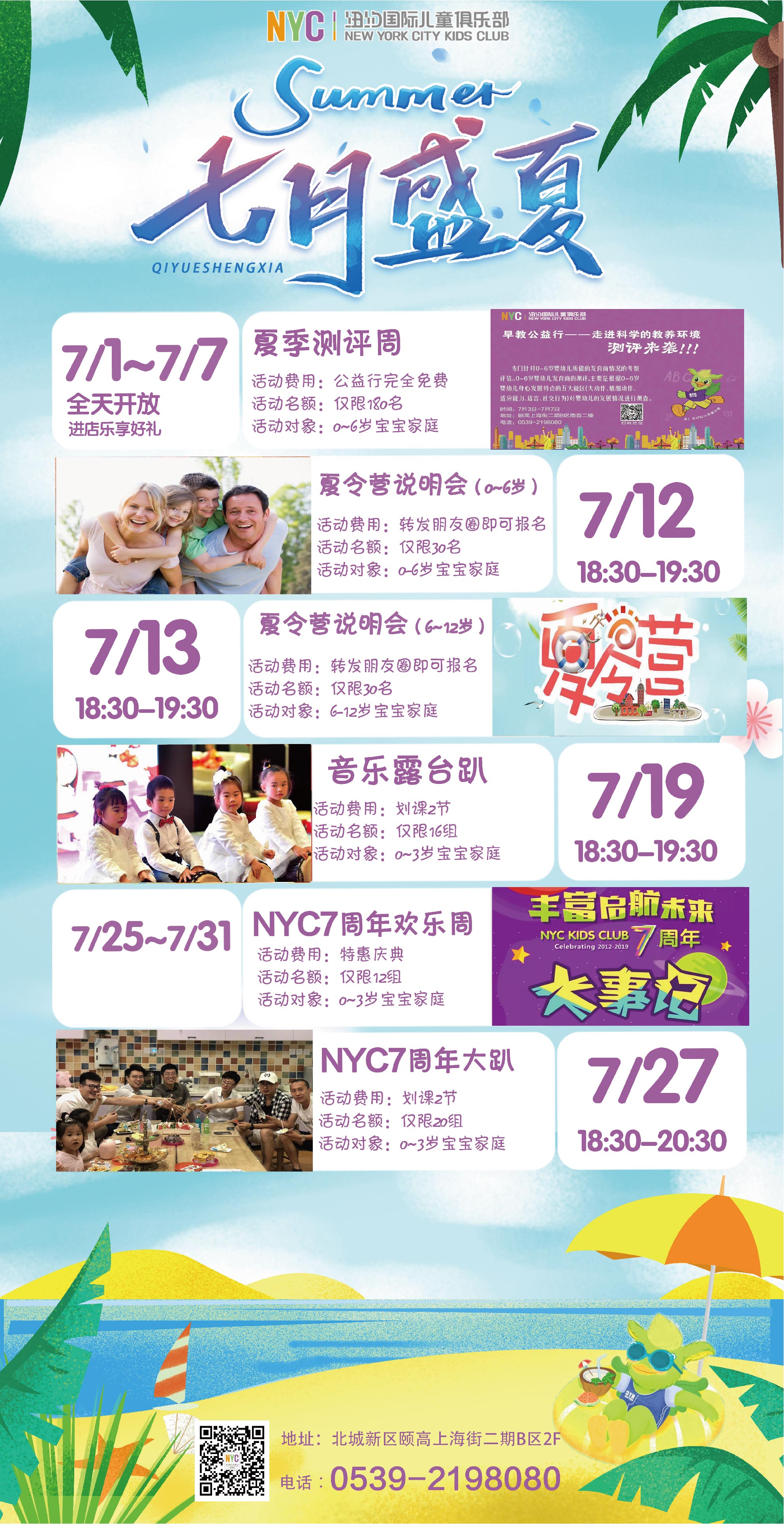 NYC紐約國際臨沂頤高中心：【七月活動預(yù)告】火熱童年，相聚NYC