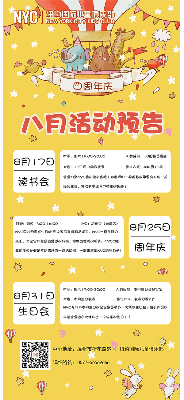 NYC紐約國(guó)際溫州鹿城早教中心：八月活動(dòng)預(yù)告