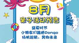 NYC紐約國際廣州早教中心：8月份活動預(yù)告