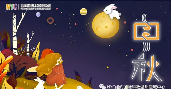 NYC紐約國際溫州鹿城早教中心：九月活動預(yù)告
