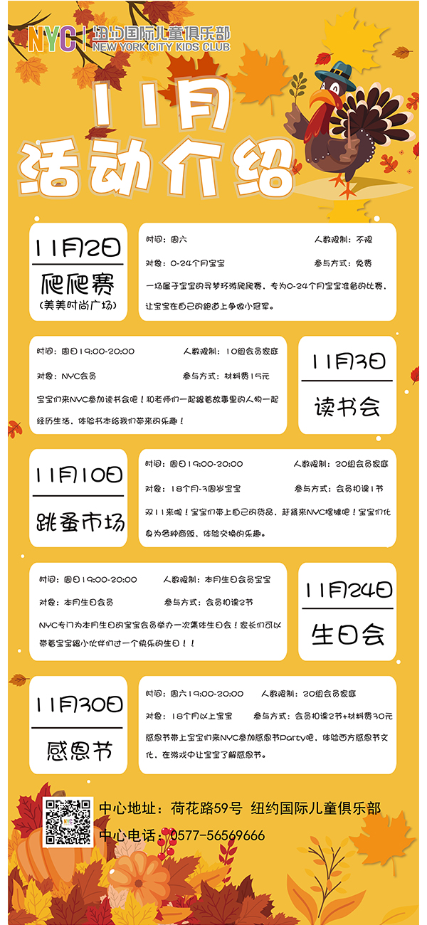 NYC紐約國(guó)際溫州鹿城早教中心：十一月活動(dòng)預(yù)告