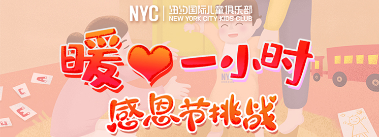 福利| 感恩節(jié)“暖心1小時(shí)”挑戰(zhàn) ，NYC陪伴傳遞計(jì)劃
