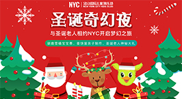NYC紐約國際廣州金沙洲早教中心：【12月活動預(yù)告】年末活動來襲，邀您來跨年！??！