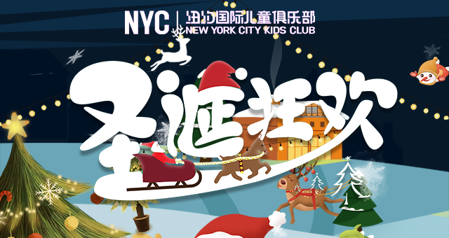 NYC紐約國際天津早教中心：十二月活動(dòng)預(yù)告