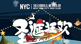NYC紐約國(guó)際天津早教中心：圣誕狂歡夜活動(dòng)回顧