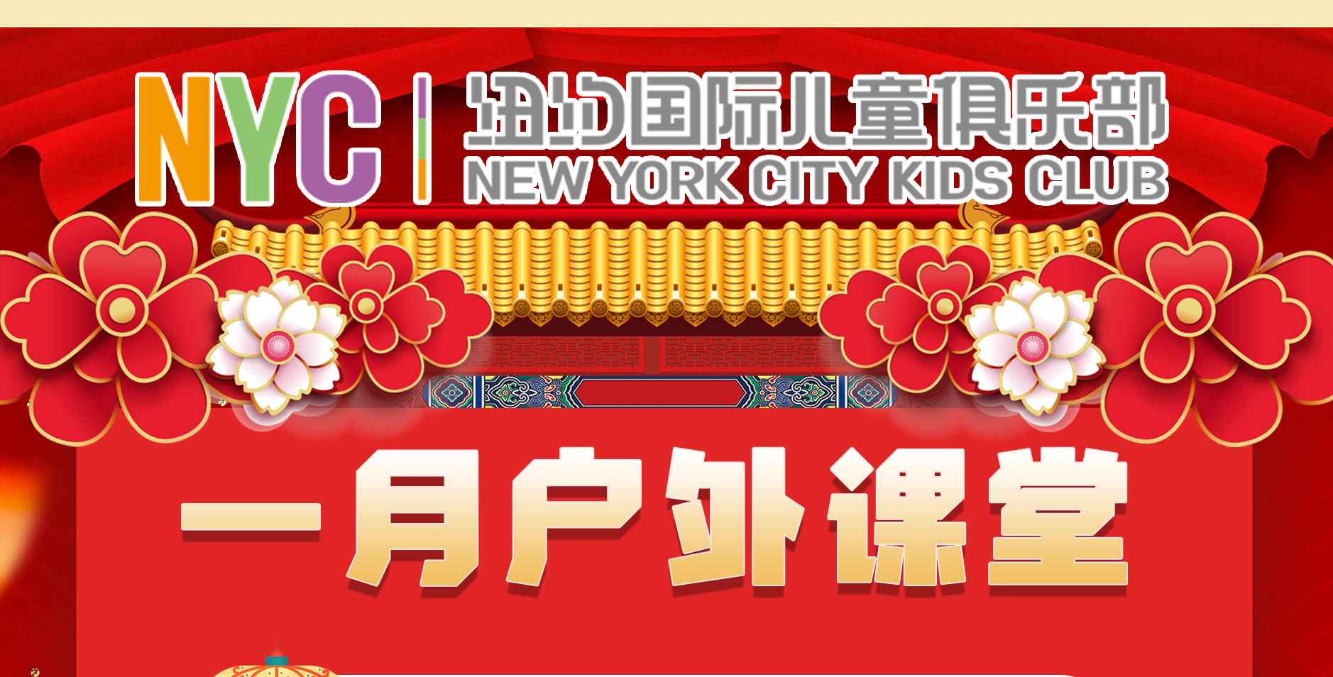 NYC紐約國(guó)際福建廈門早教中心：一月精彩活動(dòng)預(yù)告