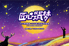 匠心筑夢(mèng)|2020年NYC教育集團(tuán)年會(huì)盛典圓滿落幕！