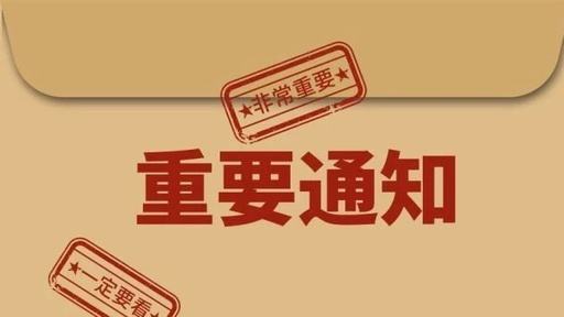 通知！通知！重要通知！