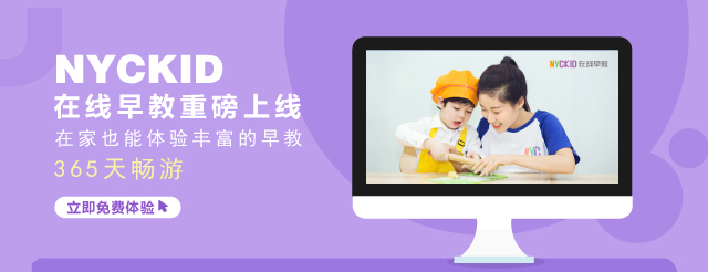 重磅推出 || NYCKID在線早教，365天免費(fèi)暢“游”！