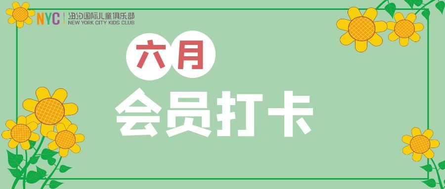 NYC紐約國際烏魯木齊早教中心：六月打卡禮物奉上：童年因堅持不懈而更加美好！