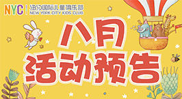 NYC紐約國際溫州鹿城早教中心：8月活動(dòng)預(yù)告