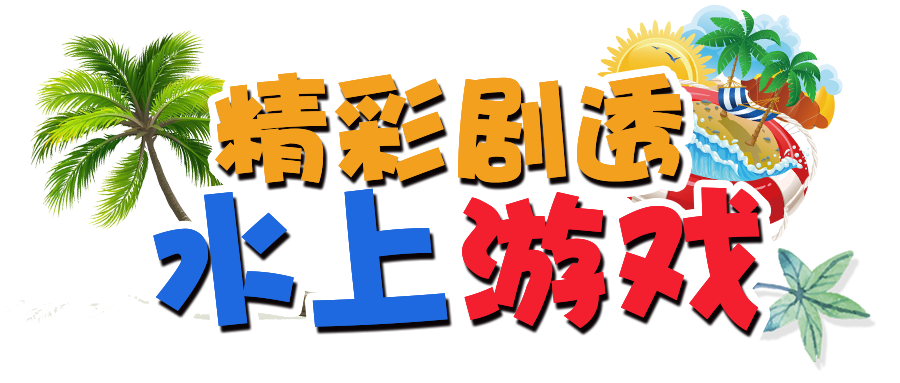 NYC紐約國(guó)際佛山環(huán)宇中心：【活動(dòng)招募】燃炸全城！玩轉(zhuǎn)六一兒童節(jié)“水上嘉年華”