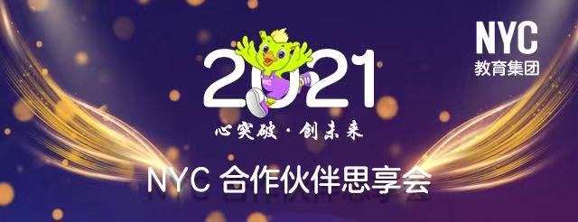 共謀發(fā)展，NYC教育集團(tuán)聯(lián)手合作伙伴發(fā)布新一輪戰(zhàn)略布局