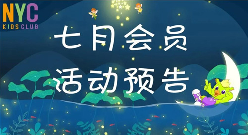 NYC紐約國(guó)際武漢早教中心：7月活動(dòng)預(yù)告，繪本小劇場(chǎng)及生日派對(duì)等你來(lái)玩喲！