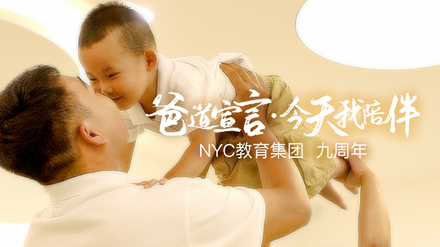 NYC九周年，每一位平凡的爸爸都是代言人！