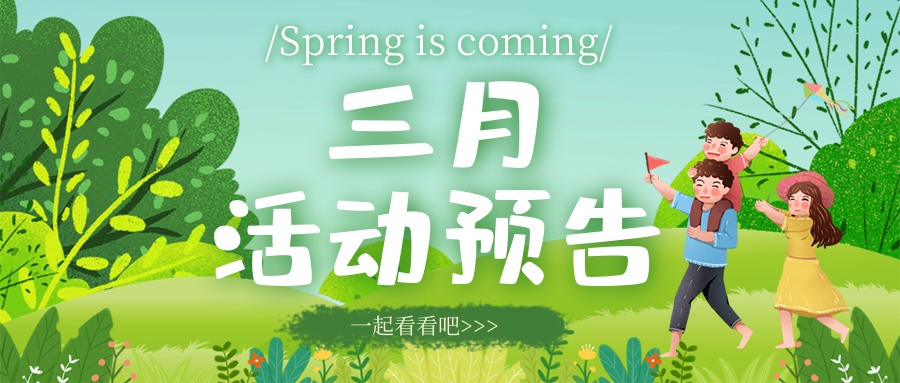 三月活動預(yù)告來啦