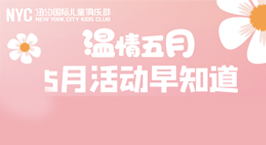 NYC紐約國際成都早教中心：【華熙528中心活動招募】5月活動早知道