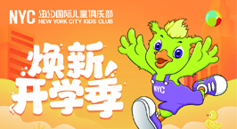 NYC紐約國際泰州早教中心：【活動預告】9月合家歡，Pongo常相伴